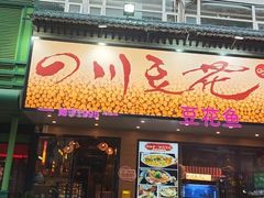 -川味堂·四川豆花(八卦岭店)