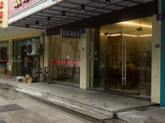 -跃跃鸡肠面(人民北路店)