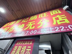 -金牌罗记肠旺面(蔡家街店)