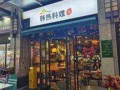 门面-幸屿 创意料理(永嘉天地店)