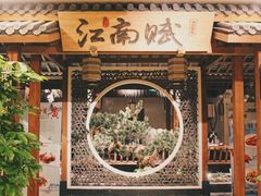 门面-江南赋(内蒙古大厦店)