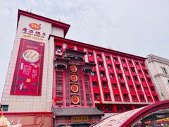 -老边饺子馆(中街店)