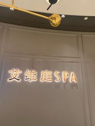 -艾维庭美学SPA