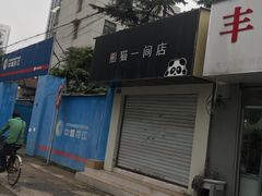 -熊猫一间店欧式奶茶铺