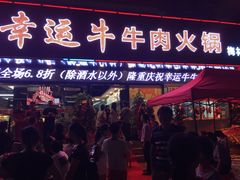门面-幸运牛汕头小黄牛牛肉火锅(梅林店)