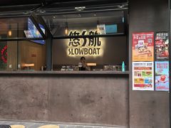 -悠航SLOWBOAT(三里屯店)