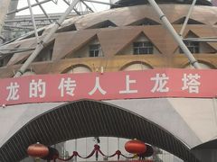 -龙塔
