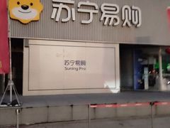 -苏宁易购(Suning Pro南京山西路店)