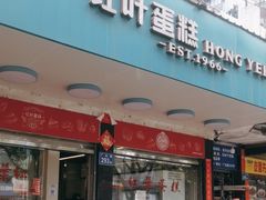 -红叶蛋糕(广达路总店)