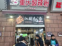 -重庆酸辣粉(老军营小环路店)