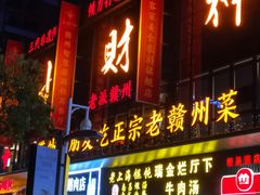 门面-小财神·老派赣州菜·中华美食地标(第五大道店)