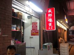 -威邵鸡煲(西华路总店)