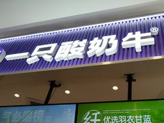 -一只酸奶牛(来福士店)