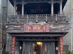 -九炉分座(个园店)