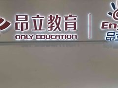 -昂立教育凯顿成长中心(嘉定南翔校区)