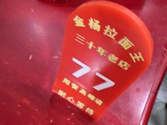 -金杨拉面王小吃面馆·牛三宝面·红烧牛肉粉