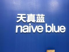 -天真蓝照相馆(五角场百联又一城店)