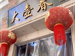门面-大壶春生煎(四川中路店)