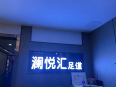 -澜悦汇推拿足道(蓝村路店)