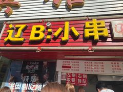 门面-辽B·小串(总店)