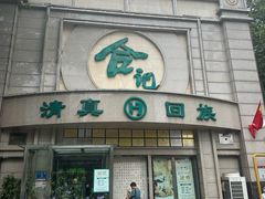 -合记烩面(人民路店)