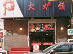 -火炉情韩国料理店(古田路店)