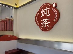 -炖物24章·顺时轻养茶(杭州保利时光里店)