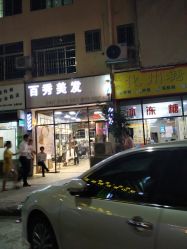 -百秀美发精致烫染