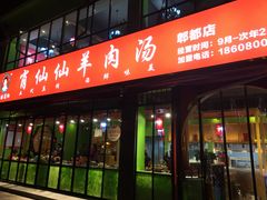 -肖仙仙羊肉汤·始于1996年(郫都店)