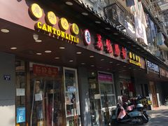 门面-荔银肠粉·非遗手藝(夫子庙店)