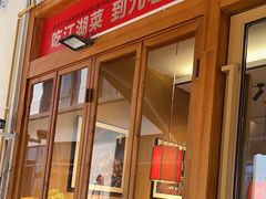 -九老汉·川渝江湖菜(合川路2店)