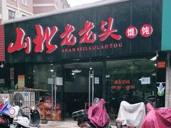 -山北老老头馄饨