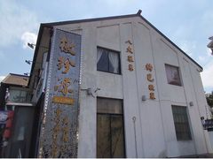 门面-徽珍源(龙茗路店)