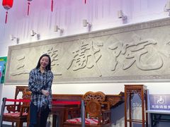 -德云社三庆园