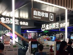 -盒马鲜生(189购物中心店)
