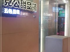 -党公糖水铺(鹭江店)