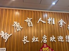 -益康盲人推拿按摩(长虹店)