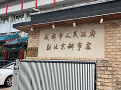 -成都驻京办餐厅(蜀都宾馆店)