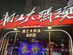 -湘江大码头·龙虾馆(渔人码头一店)