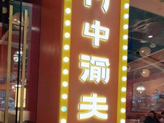 -川中渝夫火锅(铜陵万达广场店)