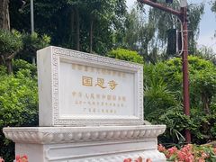 -国恩寺