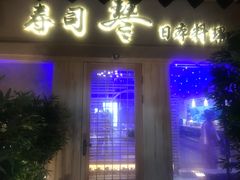 门面-琴寿司居酒屋(中山广场店)