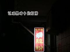 -锦泓老字号猪脏粉(东联大厦店)