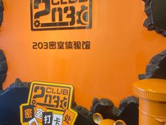 -203密室逃脱体验馆·聚会·亲子·团建(中关村店)