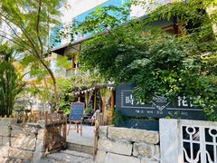 -时光花园(白鹭洲店)