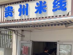 -贵州米线(童家巷店)
