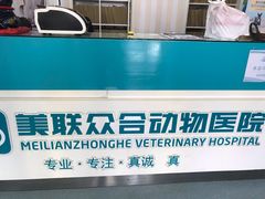 -美联众合爱康动物医院•复杂内科•肿瘤科•牙科•腔镜诊疗中心