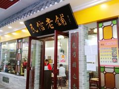 门面-民信老铺(东方广场店)