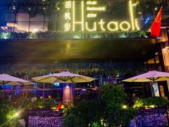 门面-胡桃里音乐酒馆(曲江店)