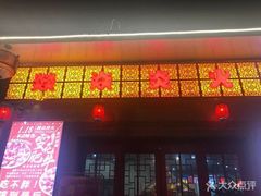 门面-燚焱炎火铜锅涮·烧烤